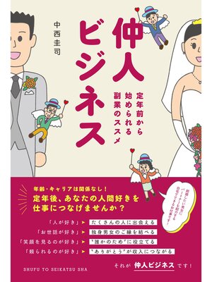 cover image of 仲人ビジネス